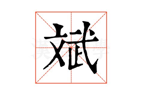 晰 五行|晰的康熙字典解释